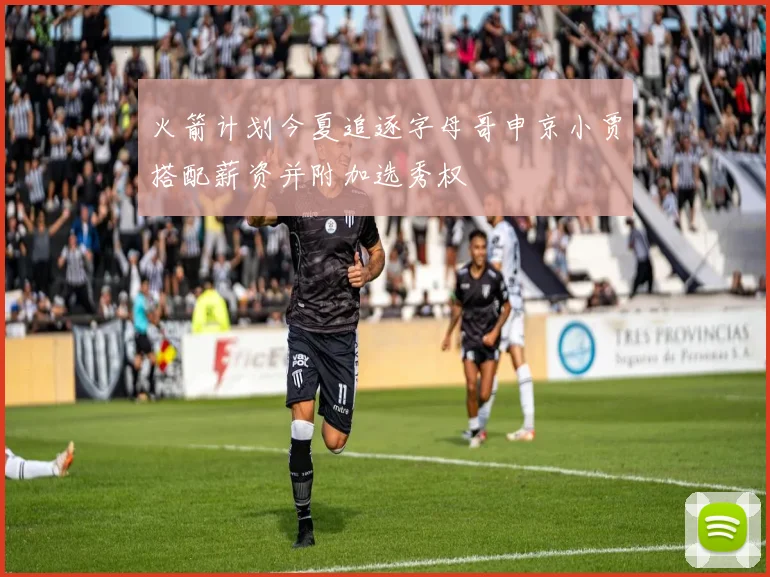 火箭计划今夏追逐字母哥申京小贾搭配薪资并附加选秀权